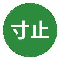 寸止挑战